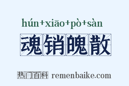 魂销魄散是什么意思的图片